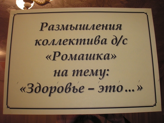 Выставка «Размышления коллектива детского сада «Ромашка» на тему: «Здоровье — это…» Фото Выставка «Размышления коллектива детского сада «Ромашка» на тему: «Здоровье — это…»