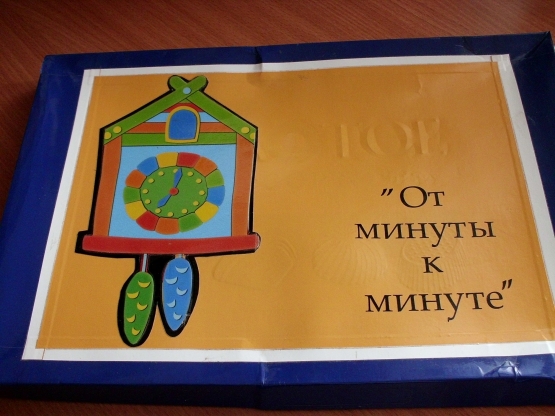 Дидактическая игра «От минуты к минуте» Фото Дидактическая игра «От минуты к минуте»