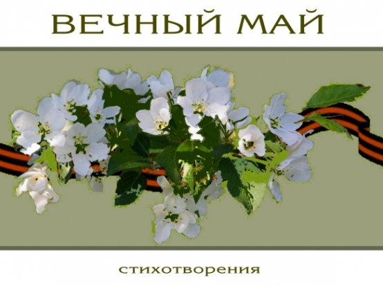 Терентiй Травнiкъ «Вечный май». К 65-летию Победы Фото Терентiй Травнiкъ «Вечный май». К 65-летию Победы