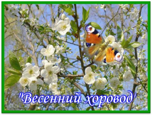 Весенний хоровод (видеоролик) Фото Весенний хоровод (видеоролик)