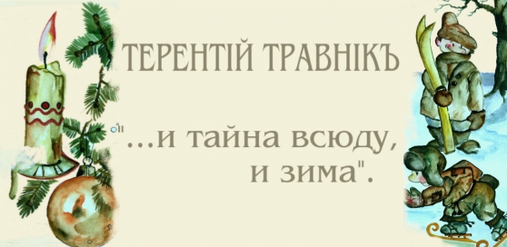 Подарок детям на Рождество и Крещение от Терентiя Травнiка Фото Подарок детям на Рождество и Крещение от Терентiя Травнiка