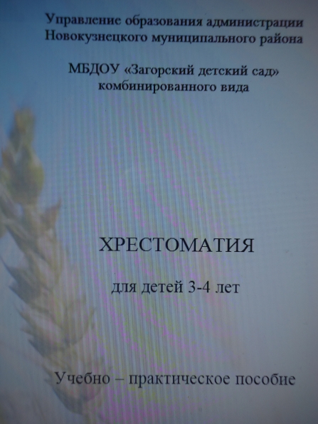 Учебно-практическое пособие «Хрестоматия» для детей 3–4 лет. Фото Учебно-практическое пособие «Хрестоматия» для детей 3–4 лет.