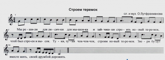 Песенка к музыкальному занятию «Теремок» Фото Песенка к музыкальному занятию «Теремок»