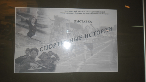 Экскурсия на выставку «Спортивные истории» Фото Экскурсия на выставку «Спортивные истории»