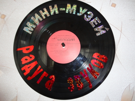 Мини-музей «Радуга звуков» Фото Мини-музей «Радуга звуков»