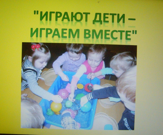 Фотоотчёт о проведённой с родителями работе «Играют дети — играем вместе» Фото Фотоотчёт о проведённой с родителями работе «Играют дети — играем вместе»