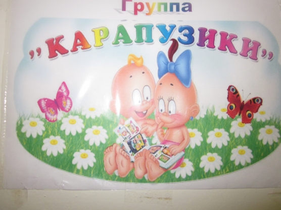 Развивающая среда в группе «Карапузики» Фото Развивающая среда в группе «Карапузики»