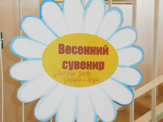 «Весенний сувенир». Выставка совместного творчества детей и родителей Фото «Весенний сувенир». Выставка совместного творчества детей и родителей