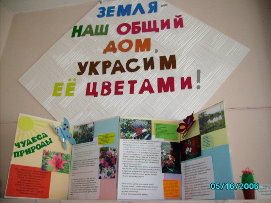 «Земля наш общий дом. Украсим её — цветами!» Фото «Земля наш общий дом. Украсим её — цветами!»