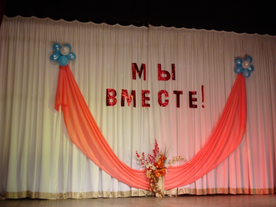 «Мы вместе». Фотоотчёт о праздничном концерте Фото «Мы вместе». Фотоотчёт о праздничном концерте