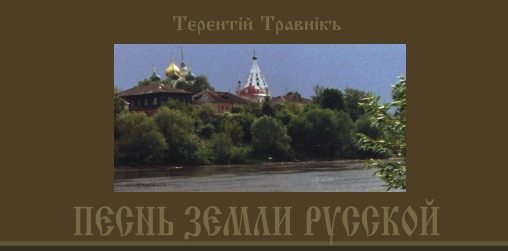Терентiй Травнiкъ «Песнь земли русской» Фото Терентiй Травнiкъ «Песнь земли русской»