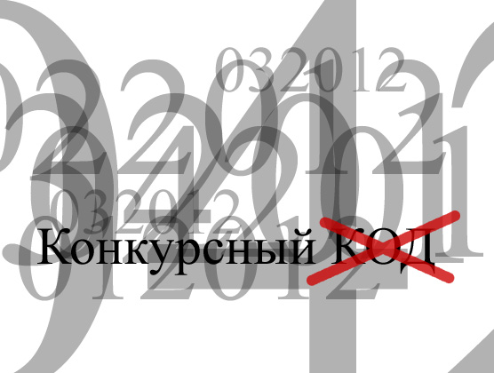 Отмена конкурсного кода Фото Отмена конкурсного кода