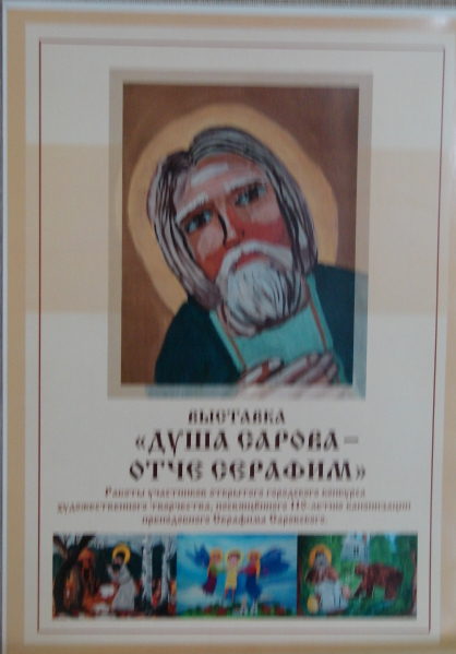 «Душа Сарова — отче Серафим». Выставка детских работ из соленого теста Фото «Душа Сарова — отче Серафим». Выставка детских работ из соленого теста