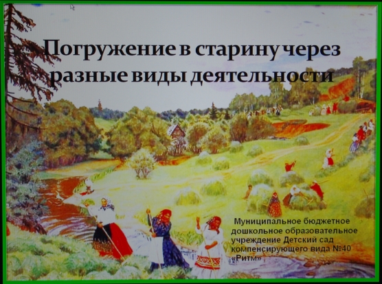 Погружение в старину через разные виды деятельности Фото Погружение в старину через разные виды деятельности