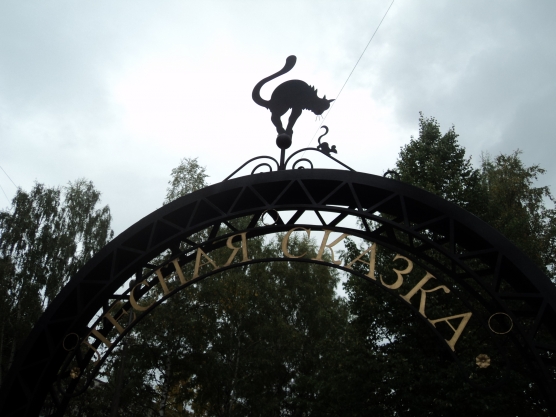 Колпинская «Лесная сказка» Фото Колпинская «Лесная сказка»