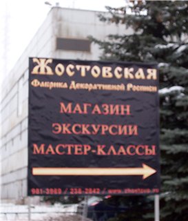 Жостовская фабрика декоративной росписи. Фото Жостовская фабрика декоративной росписи.