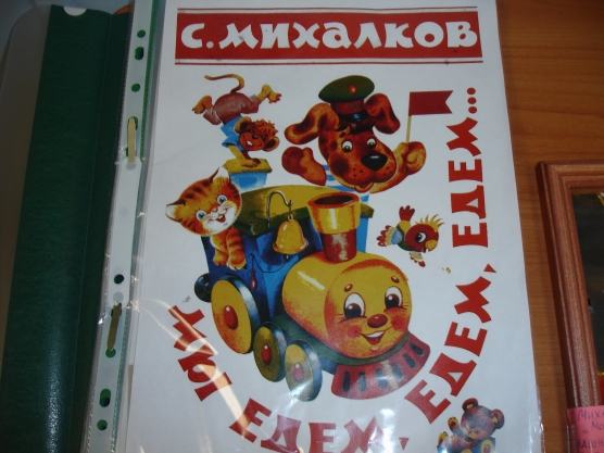 «Веселы соседи, хорошие друзья». Выставка иллюстраций к произведениям Сергея Михалкова. Фото «Веселы соседи, хорошие друзья». Выставка иллюстраций к произведениям Сергея Михалкова.