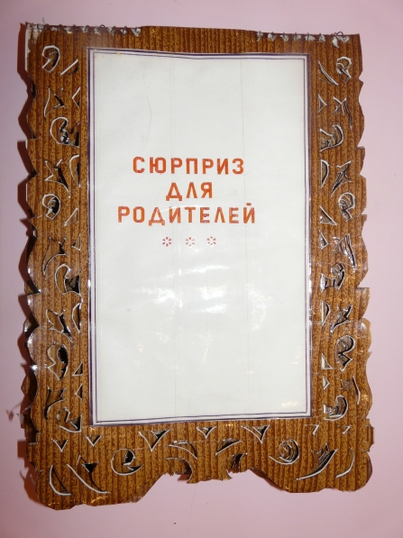 Сюрприз для родителей Фото Сюрприз для родителей