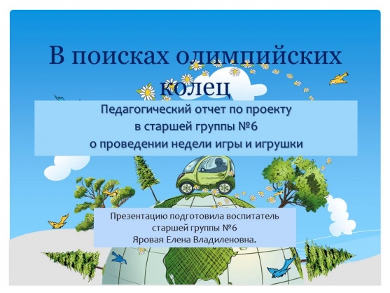 Педагогический отчет о краткосрочном проекте «В поисках олимпийских колец» («Неделя игры и игрушек») Фото Педагогический отчет о краткосрочном проекте «В поисках олимпийских колец» («Неделя игры и игрушек»)