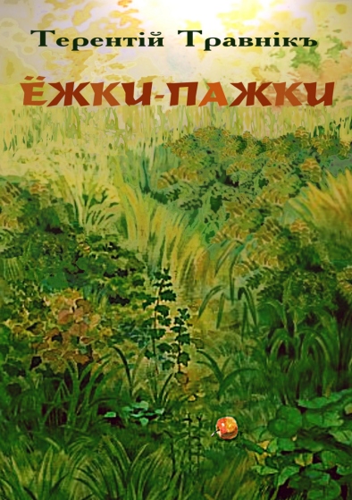 Терентiй Травнiкъ. «Ёжки-пажки» (в исполнении автора) Фото Терентiй Травнiкъ. «Ёжки-пажки» (в исполнении автора)