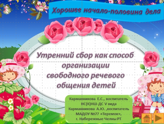 Утренний сбор как способ организации свободного речевого общения детей. Фото Утренний сбор как способ организации свободного речевого общения детей.