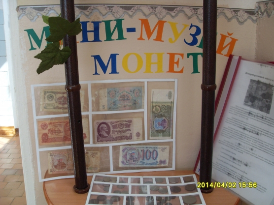 Мини-музей монет! Фото Мини-музей монет!