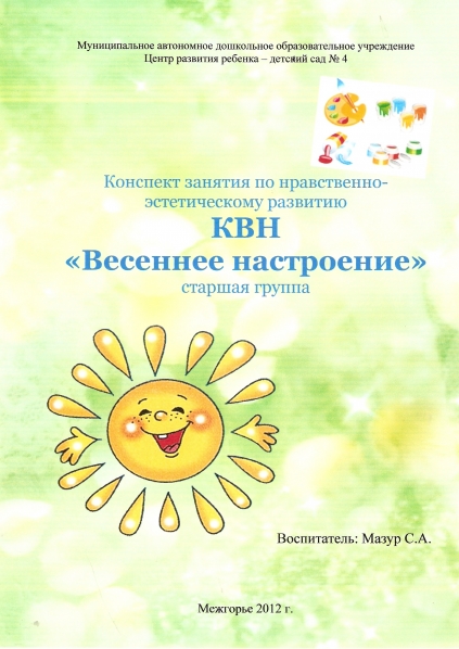 Конспект занятия по нравственно-эстетическому развитию. КВН «Весеннее настроение» Фото Конспект занятия по нравственно-эстетическому развитию. КВН «Весеннее настроение»
