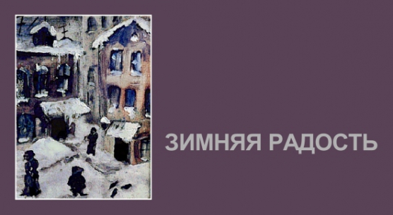 Терентiй Травнiкъ. Новогодние радости для всех желающих. Фото Терентiй Травнiкъ. Новогодние радости для всех желающих.