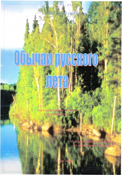 Обычаи русского лета Фото Обычаи русского лета