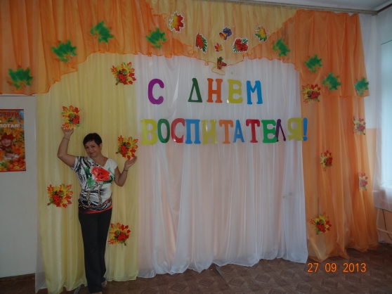 День воспитателя! Фото День воспитателя!