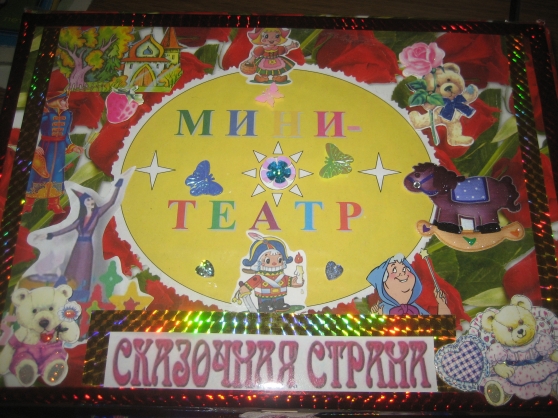 Конспект занятия по художественно-творческой деятельности «Театр своими руками!» Фото Конспект занятия по художественно-творческой деятельности «Театр своими руками!»