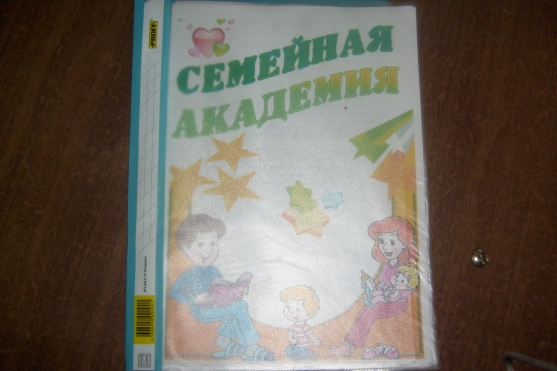 Семейная Академия Фото Семейная Академия