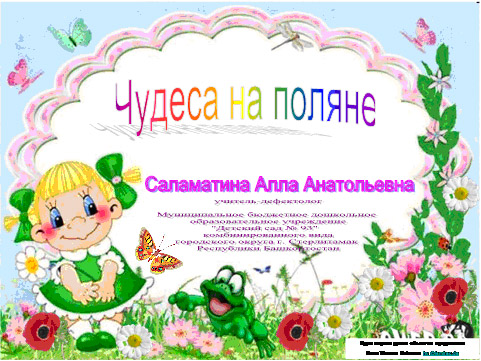 Чудеса на поляне. Фото Чудеса на поляне.