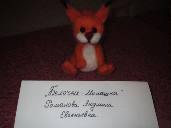 Мастер-класс по валянию игрушки «Белочка-Милашка» Фото Мастер-класс по валянию игрушки «Белочка-Милашка»