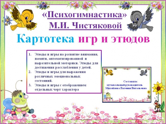 Картотека игр и этюдов «Психогимнастика» М. И. Чистяковой Фото Картотека игр и этюдов «Психогимнастика» М. И. Чистяковой