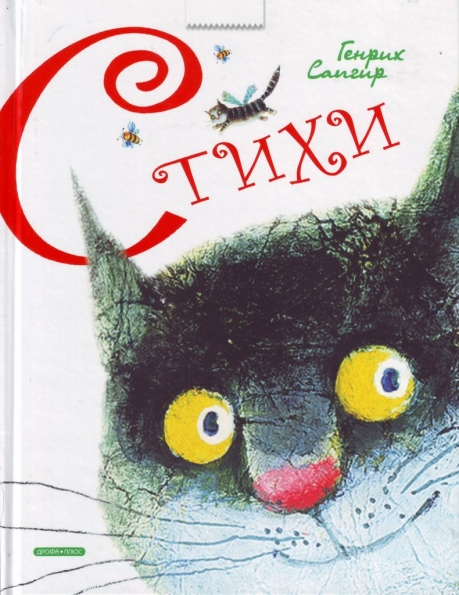 Детские стихи Г. Сапгира. Фото Детские стихи Г. Сапгира.