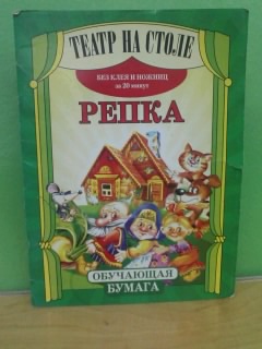 Настольный театр русской народной сказки «Репка» Фото Настольный театр русской народной сказки «Репка»