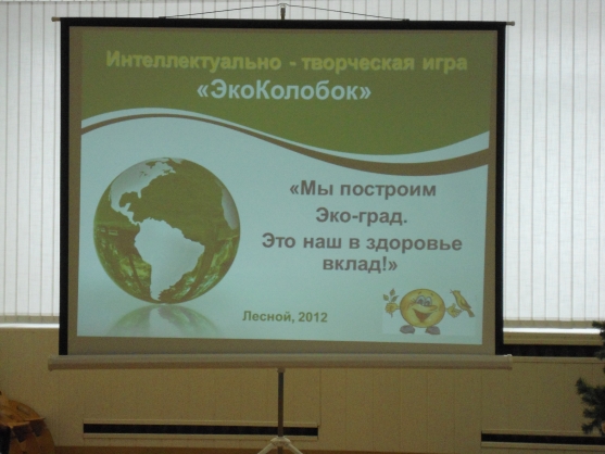 Интеллектуально-творческая игра «ЭкоКолобок» Фото Интеллектуально-творческая игра «ЭкоКолобок»