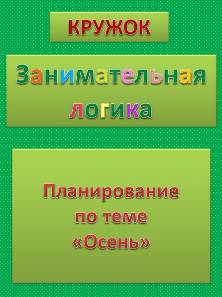 Планирование работы по теме «Осень» Фото Планирование работы по теме «Осень»