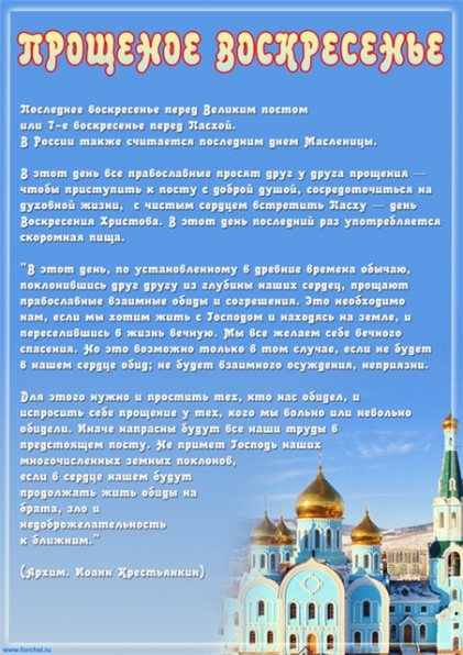 Прощеное воскресенье Фото Прощеное воскресенье