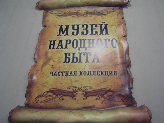 Экскурсия в «Ирбитский музей народного быта» Фото Экскурсия в «Ирбитский музей народного быта»