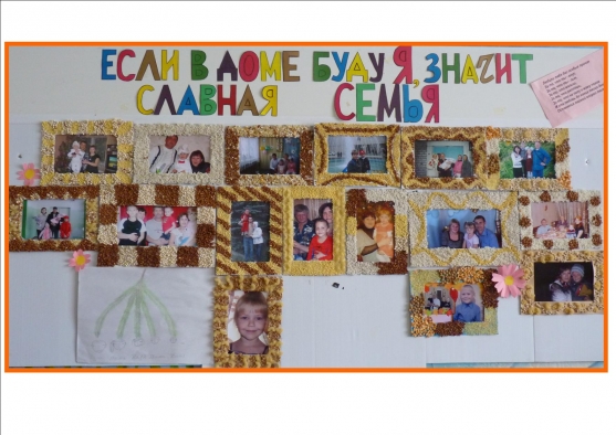 Проект «Своя семья — самые лучшие друзья». Отчет о работе над проектом Фото Проект «Своя семья — самые лучшие друзья». Отчет о работе над проектом