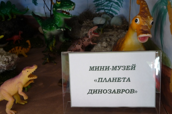Оформление детского сада. Мини-музей «Планета динозавров» Фото Оформление детского сада. Мини-музей «Планета динозавров»