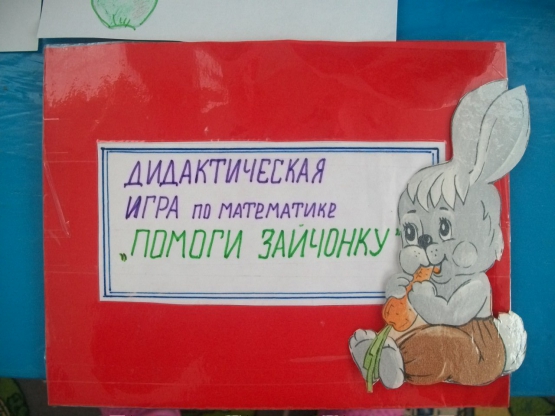 Дидактическая игра по математике «Помоги зайчонку» Фото Дидактическая игра по математике «Помоги зайчонку»
