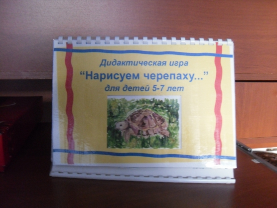 «Нарисуем черепаху». Дидактическая игра для детей 5–7 лет Фото «Нарисуем черепаху». Дидактическая игра для детей 5–7 лет