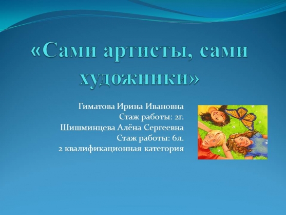Делимся опытом с педагогами по теме «Сами артисты, сами художники» Фото Делимся опытом с педагогами по теме «Сами артисты, сами художники»