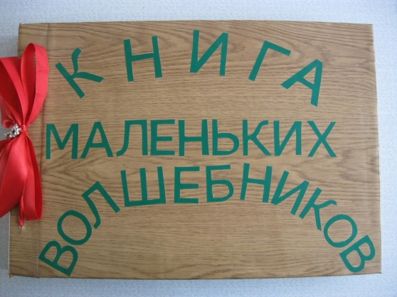 Творческий проект «Книга маленьких волшебников» Фото Творческий проект «Книга маленьких волшебников»