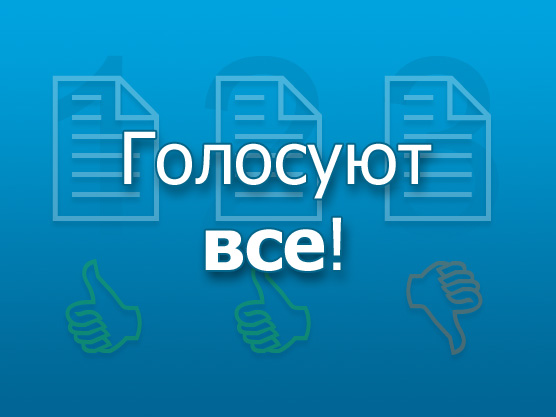 Голосование без ограничений Фото Голосование без ограничений