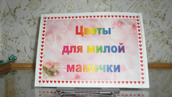 «Цветы для милой мамочки». Выставка к празднику Фото «Цветы для милой мамочки». Выставка к празднику