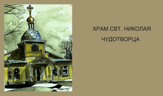 Мой храм. Храм Свт. Николая Чудотворца в Москве Фото Мой храм. Храм Свт. Николая Чудотворца в Москве